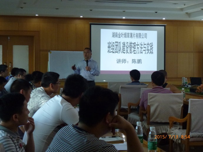湖南祁东卷烟厂《班组团队建设管理方法与实践》第二期培训《班组团队建设管理方法与实践》