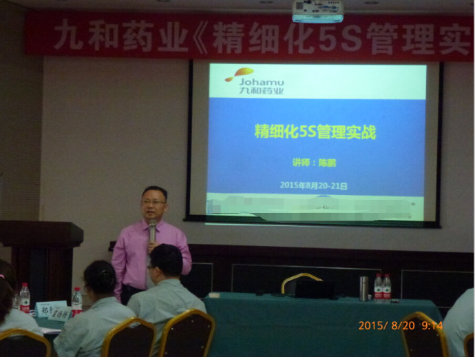 九和药业《精细化5S管理实战》圆满结束！《精细化5S管理实战》