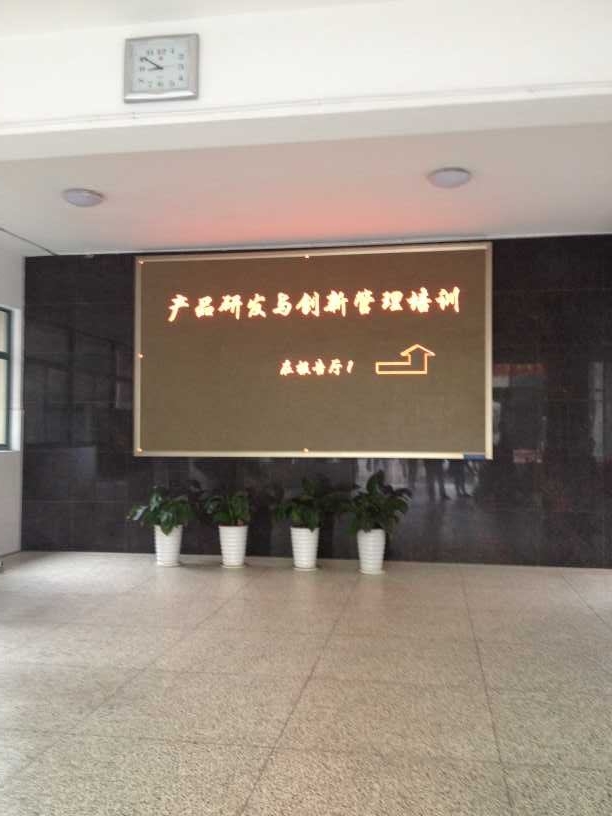 浙江省嘉兴市工商联《如何打造高效的研发体系总裁班》