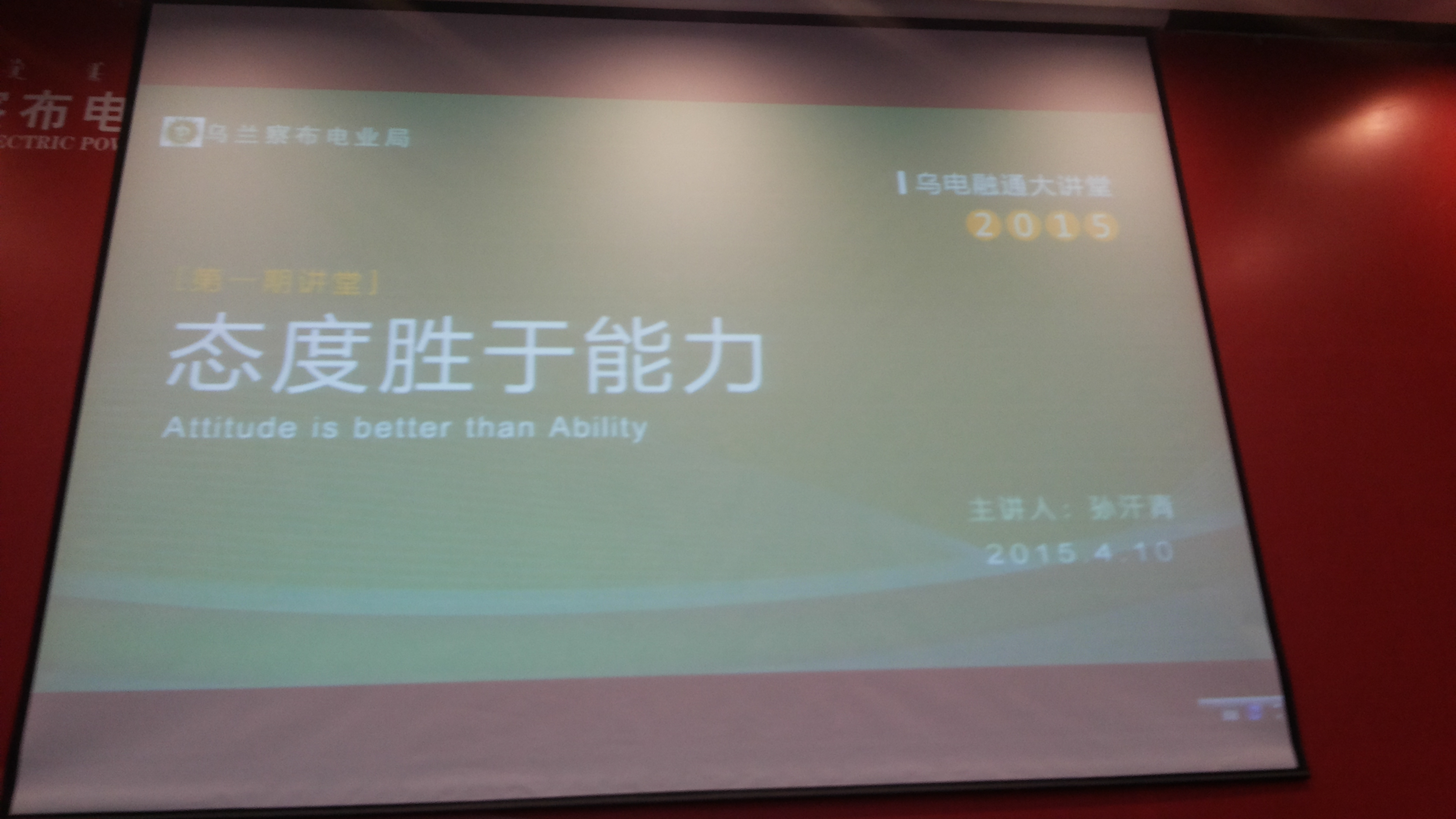 内蒙古乌兰察布电业局《态度胜于能力》