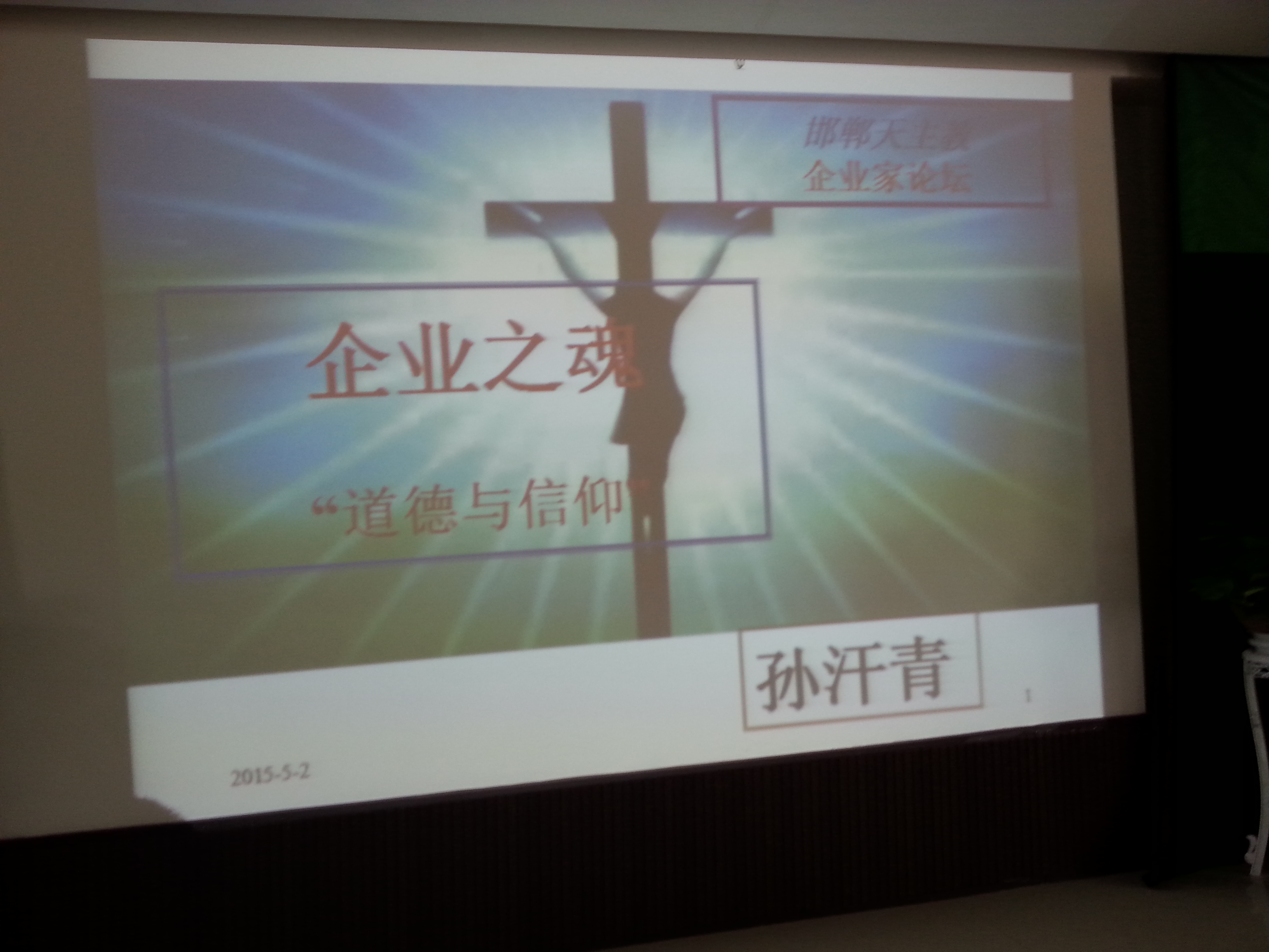 河北邯郸天主教企业家联合会《企业之魂——道德与信仰》