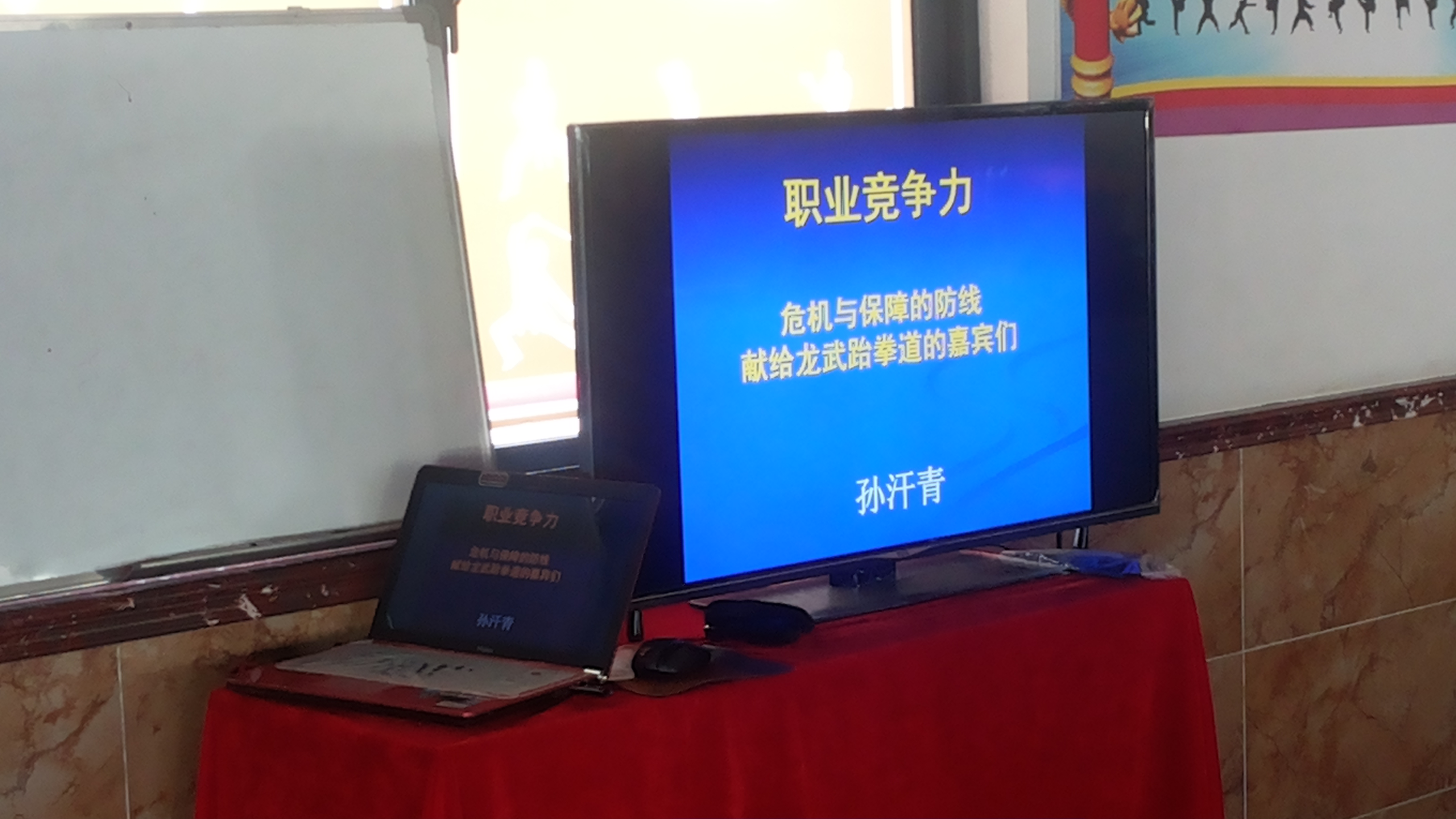 上海龙武跆拳道馆《职业竞争力》