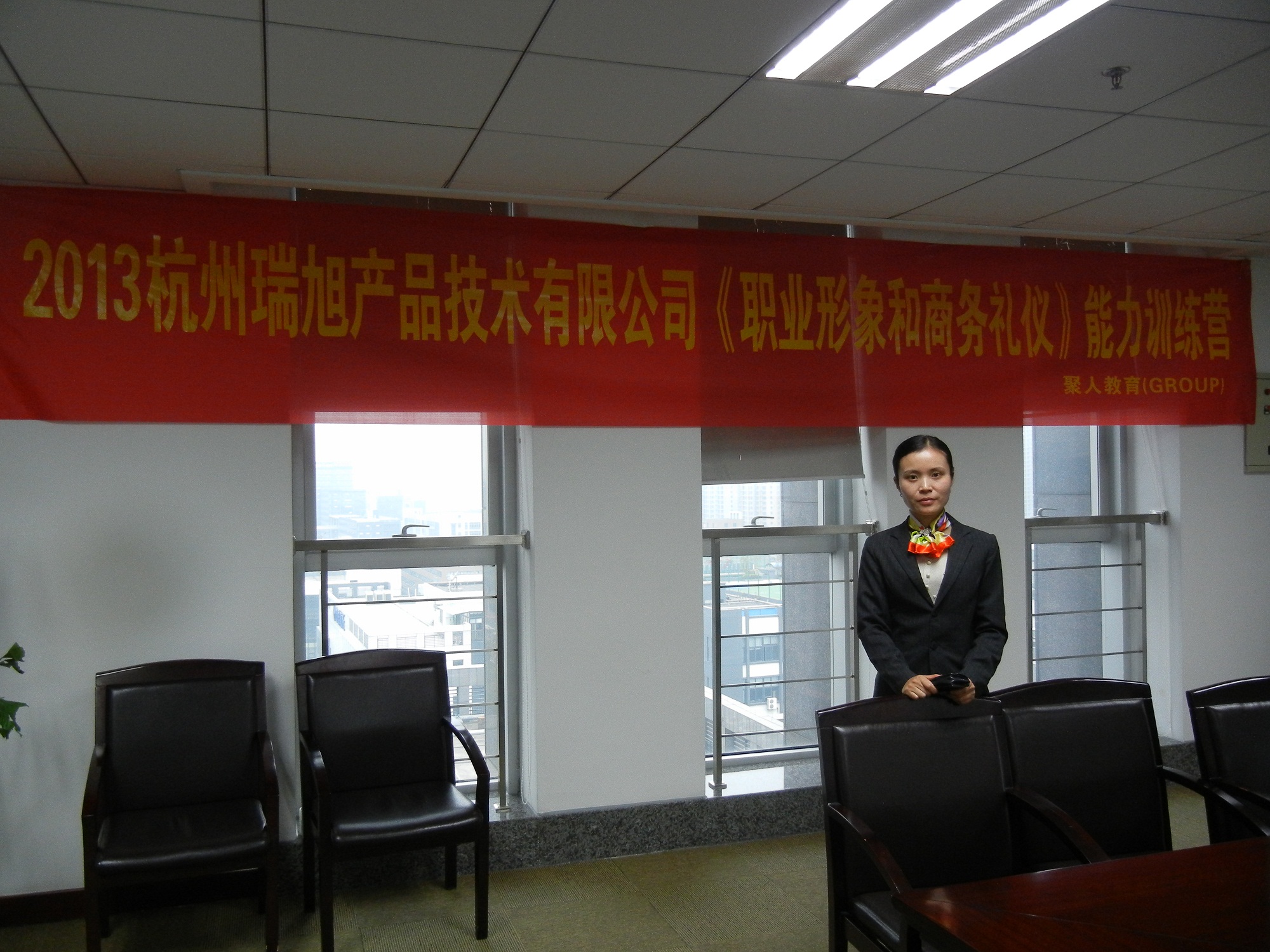 杭州瑞旭产品有限公司《职业形象与商务礼仪》