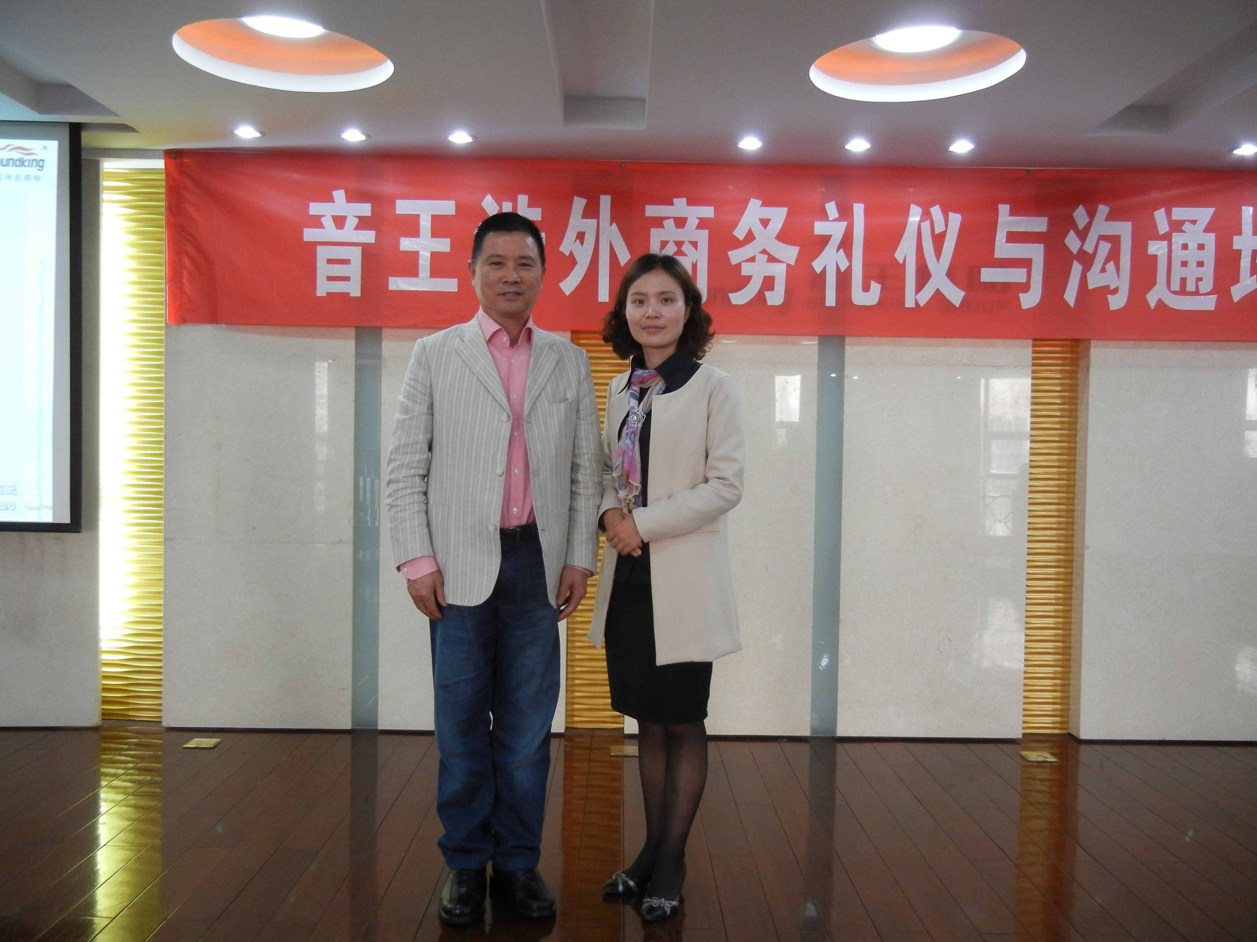 音王集团《涉外礼仪与沟通技巧》