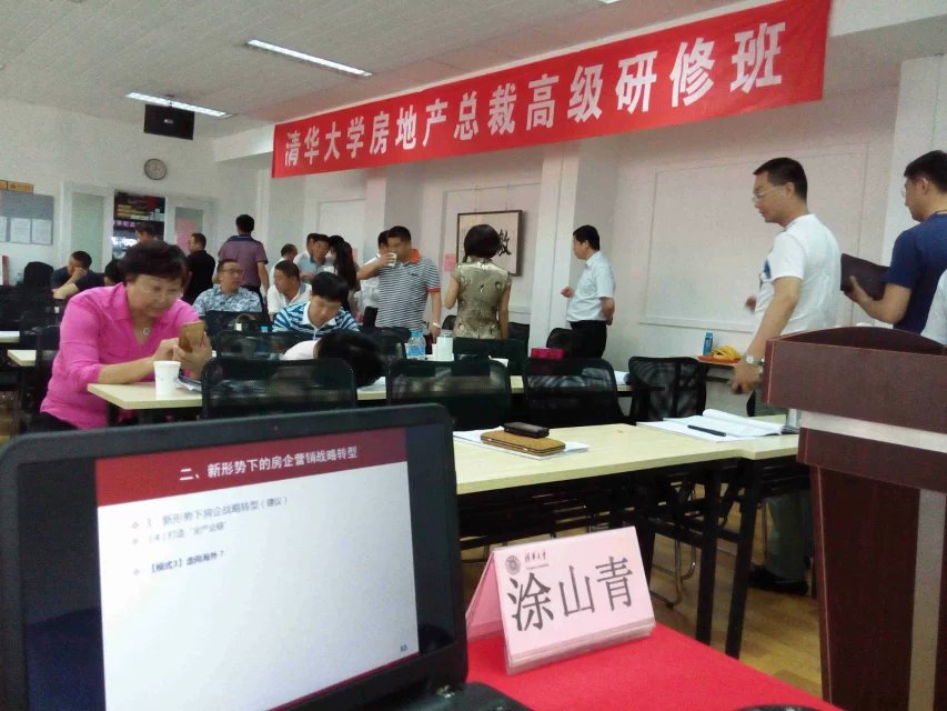 清华大学房地产总裁班《经济新常态下房地产企业营销转型》