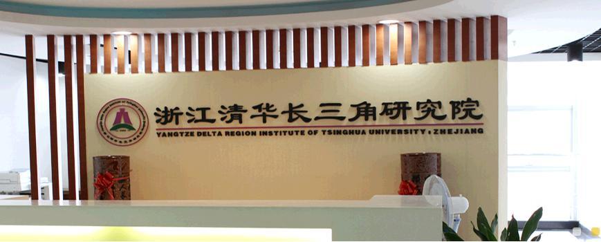 浙江省清华长三角研究院《如何打造高效的研发体系总裁班》