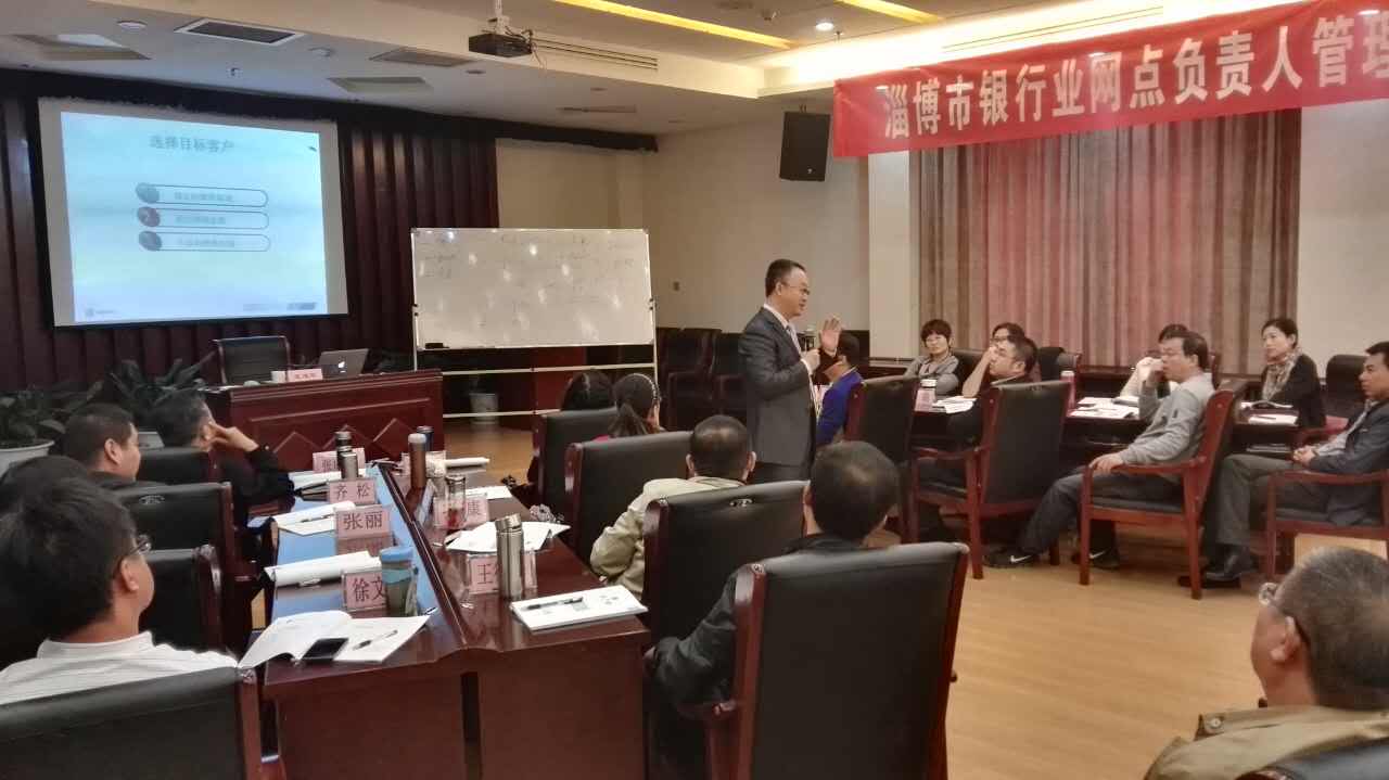 淄博银行协会《如何打造一流的营销团队》