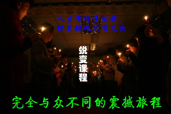2009年公开课-蜕变之旅《蜕变之旅》