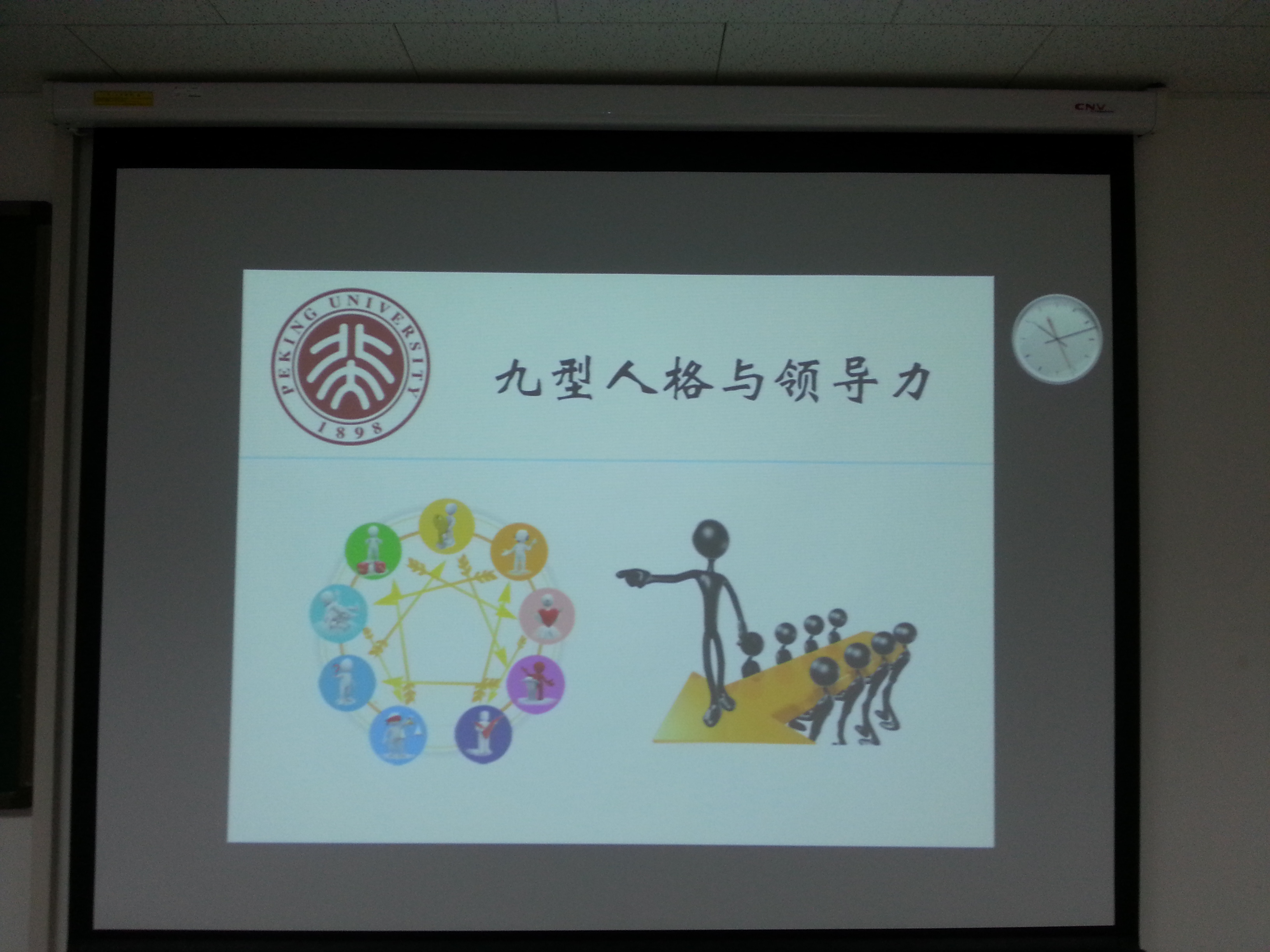 北大博雅智慧统御高级研修班《九型人格与领导力》