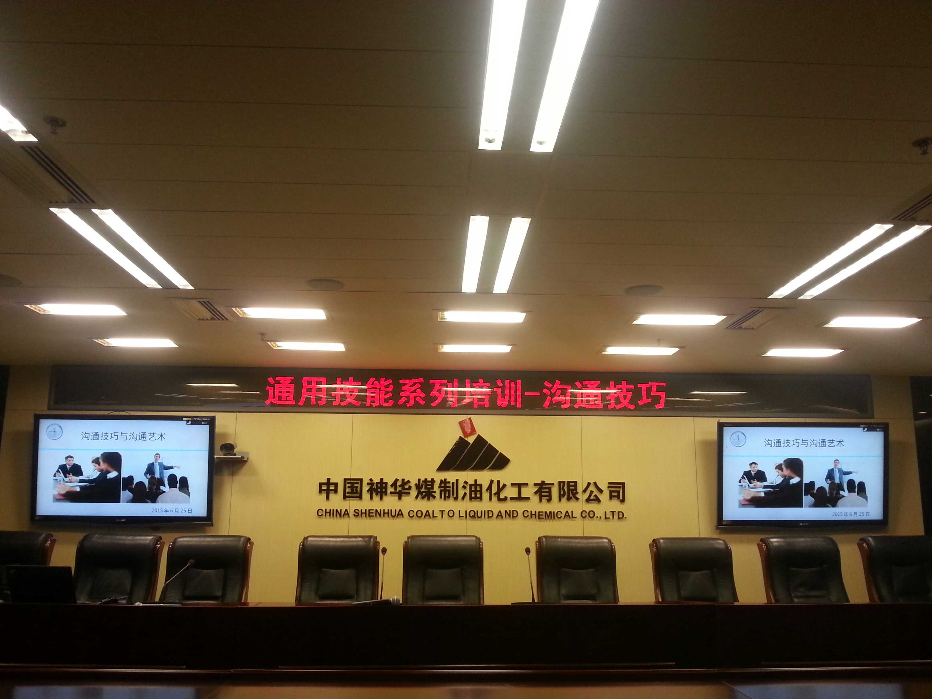 中国神华煤制油化工有限公司《沟通技巧》