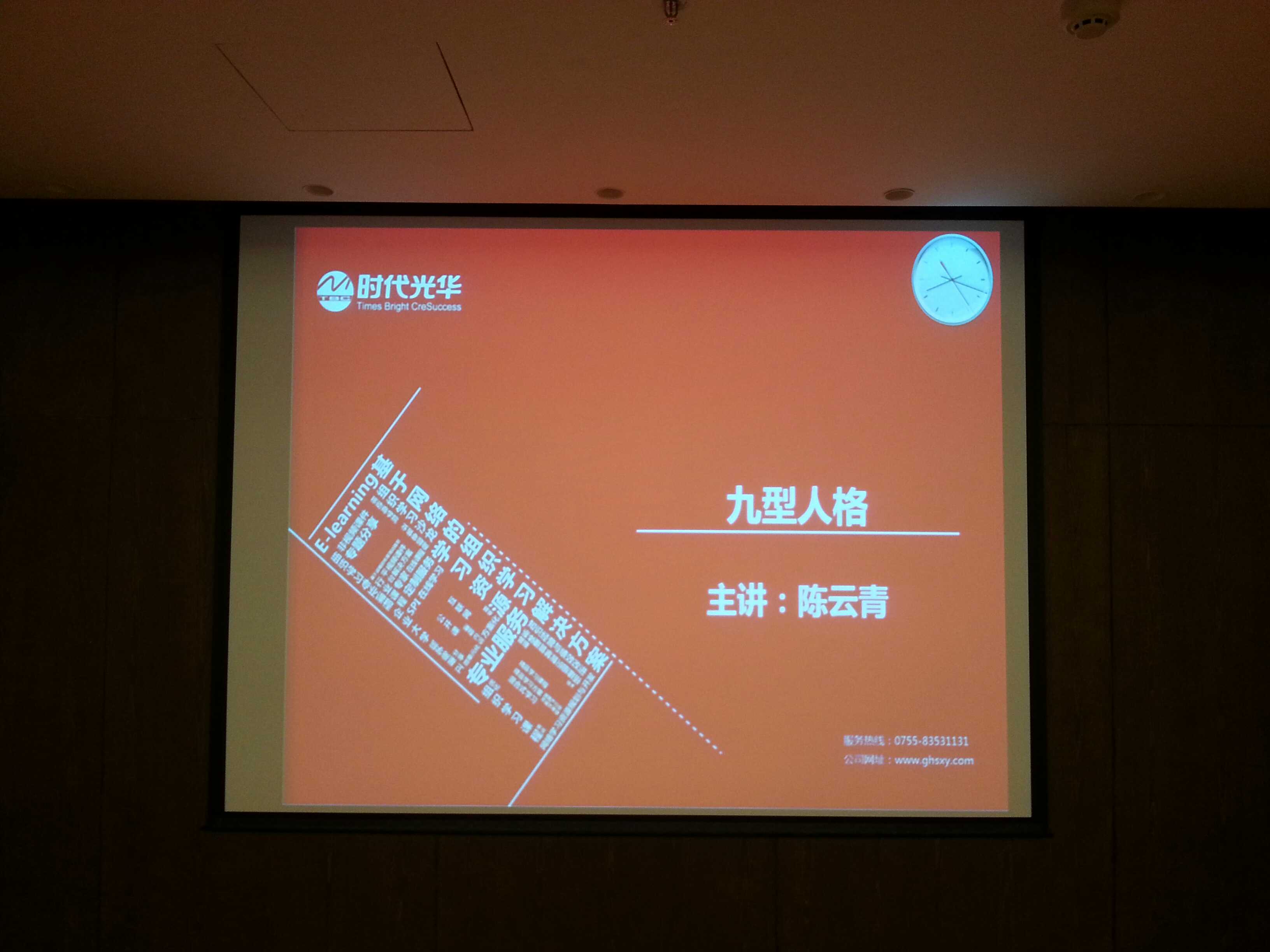 深圳市华侨城物业服务有限公司《九型人格》