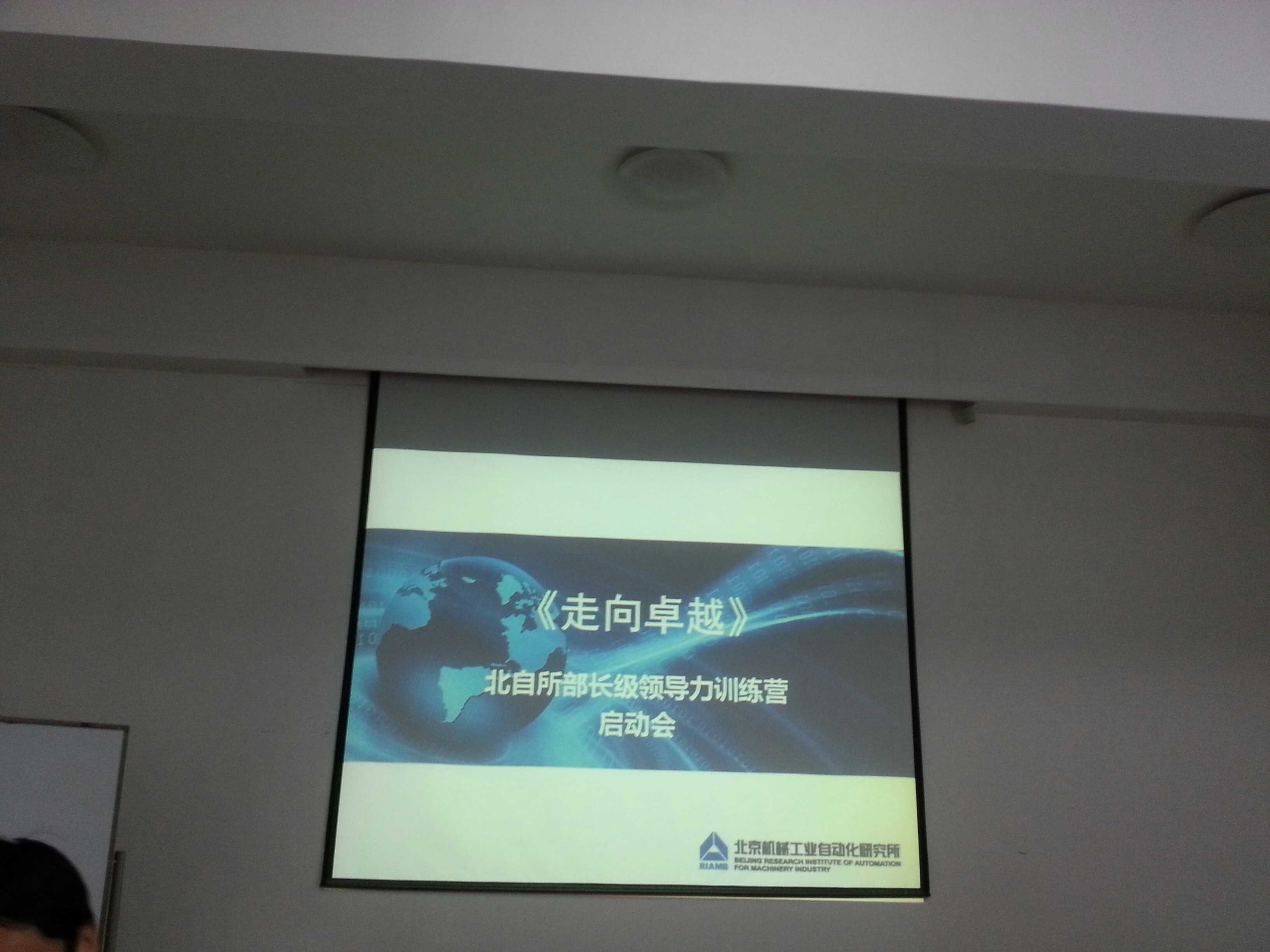 北京机械工业自动化研究所《中层经理的管理意识与管理技能》