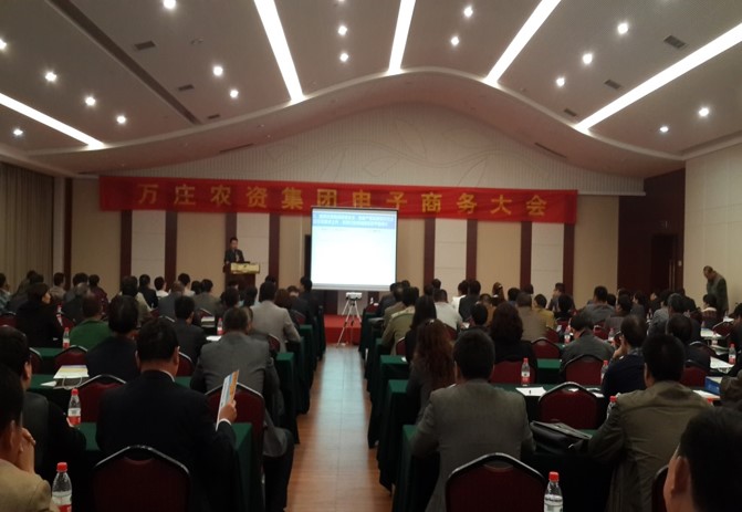 河南万庄农资集团股份《河南省农资行业电子商务大会》