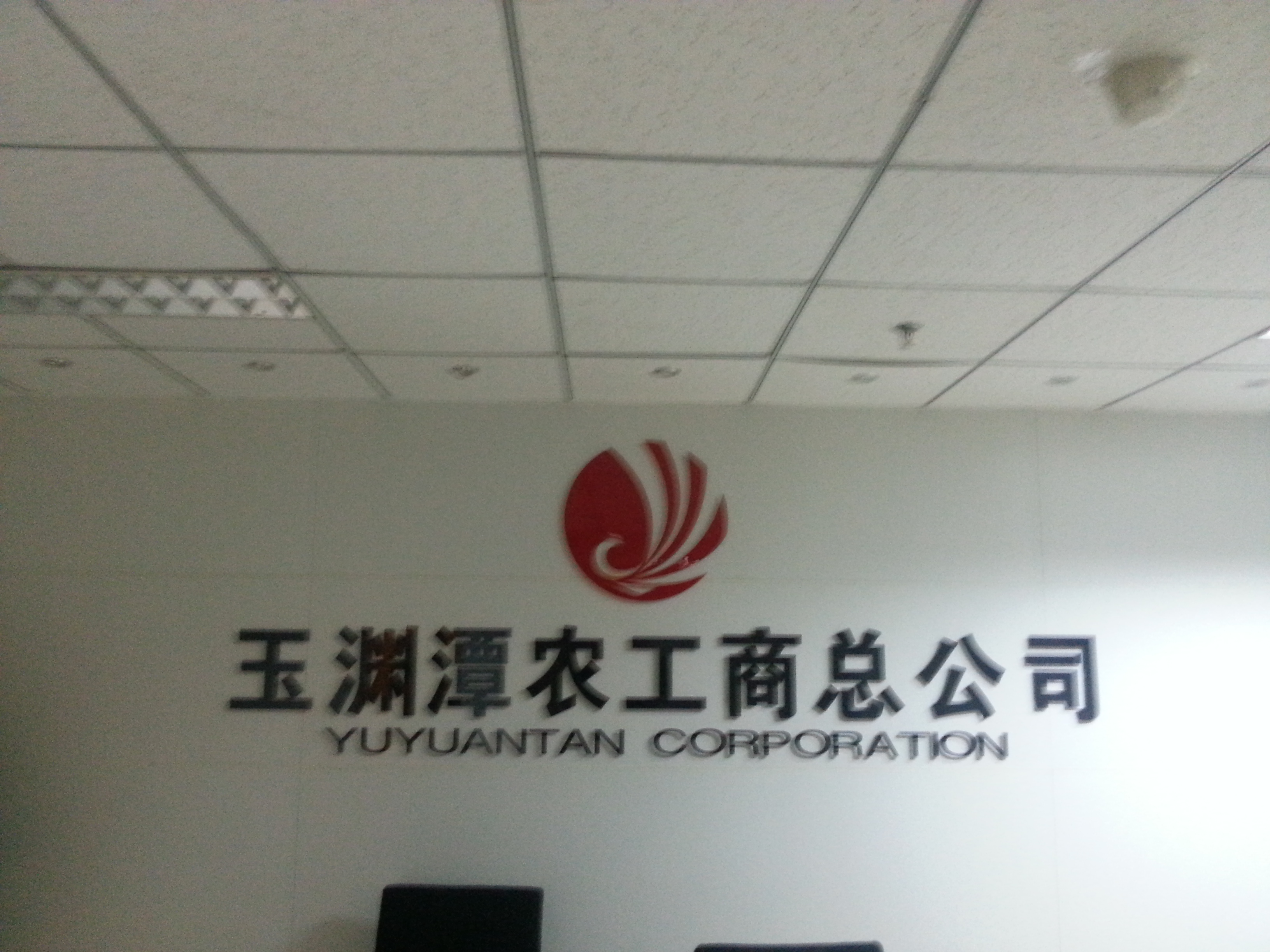 玉渊潭农工商总公司《非人力资源经理的人力资源管理》
