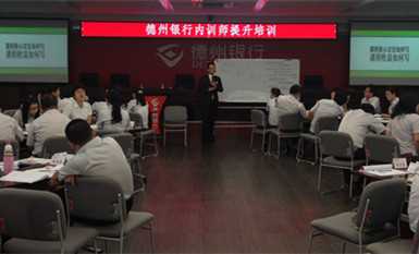 德州银行TTT《德州银行实战TTT课程开发与设计》