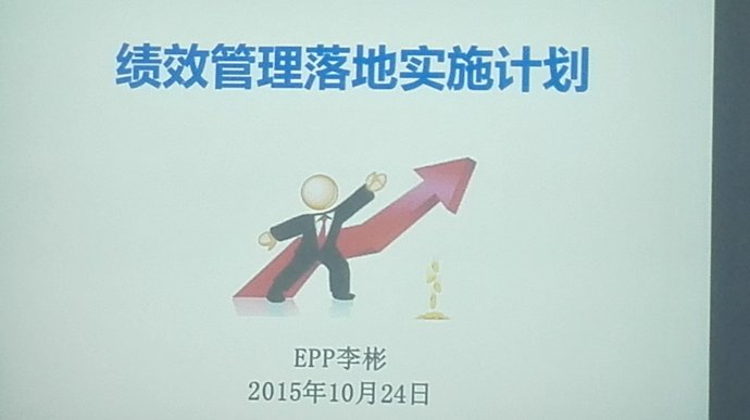 西安易朴通讯技术有限公司《绩效管理落地实施计划》