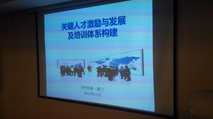 厦门《关键人才发展与激励及企业培训管理体系完善》