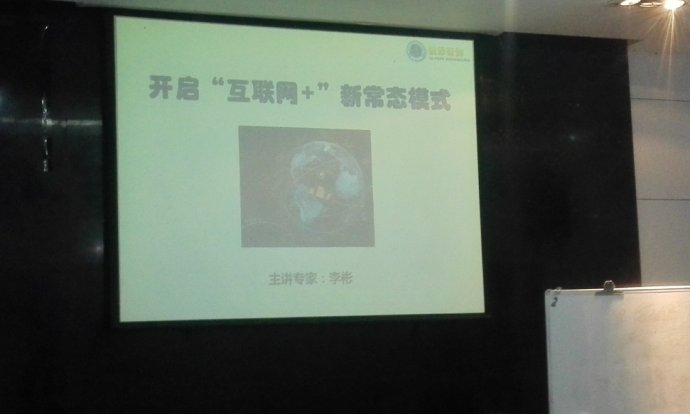 陕西省中小企业促进局《开启“互联网 ”新常态模式》