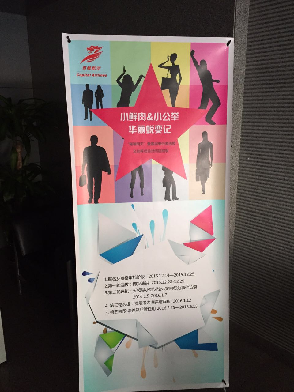 北京首都航空有限公司《璀璨明天基层继任者选拔及培养计划》