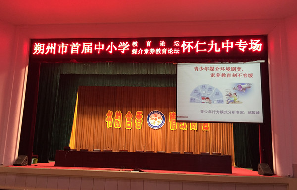 11.19朔州市教育局《青少年媒介环境剧变,素养教育刻不容缓》