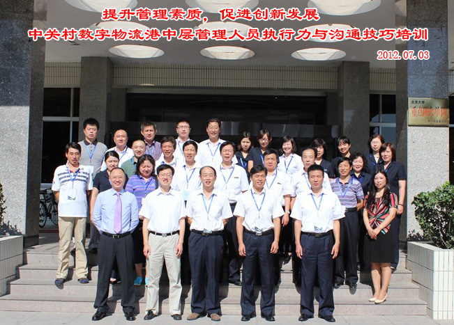 北京中关村数字物流港《中层管理人员执行力》