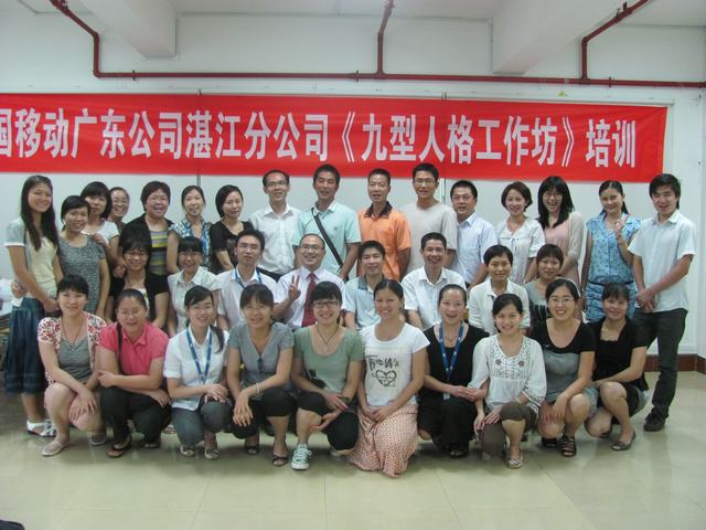 湛江移动《压力冲突管理与九型人格》中层内训