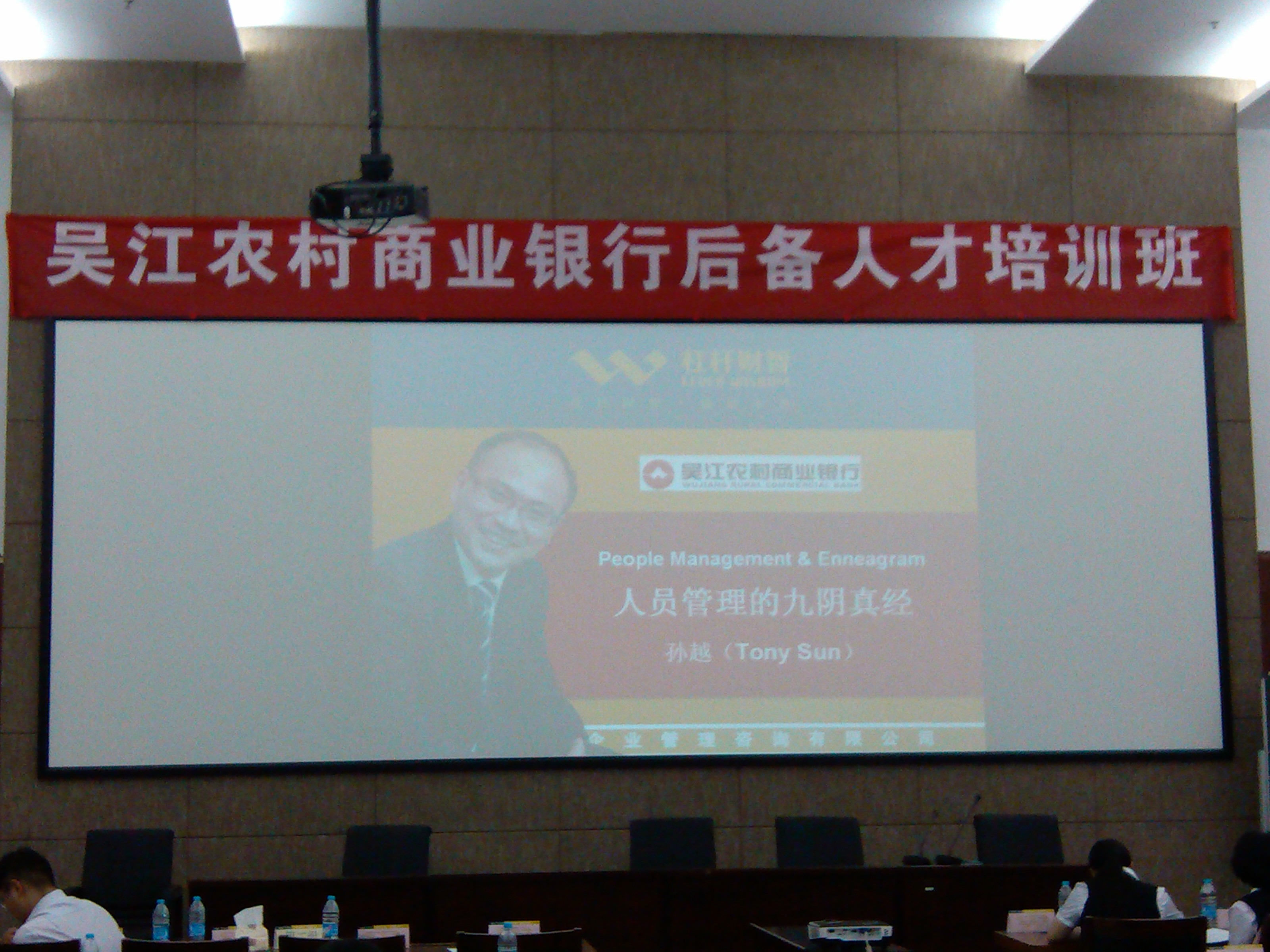 吴江农村商业银行《职业经理人管理智慧训练》后备干部内训