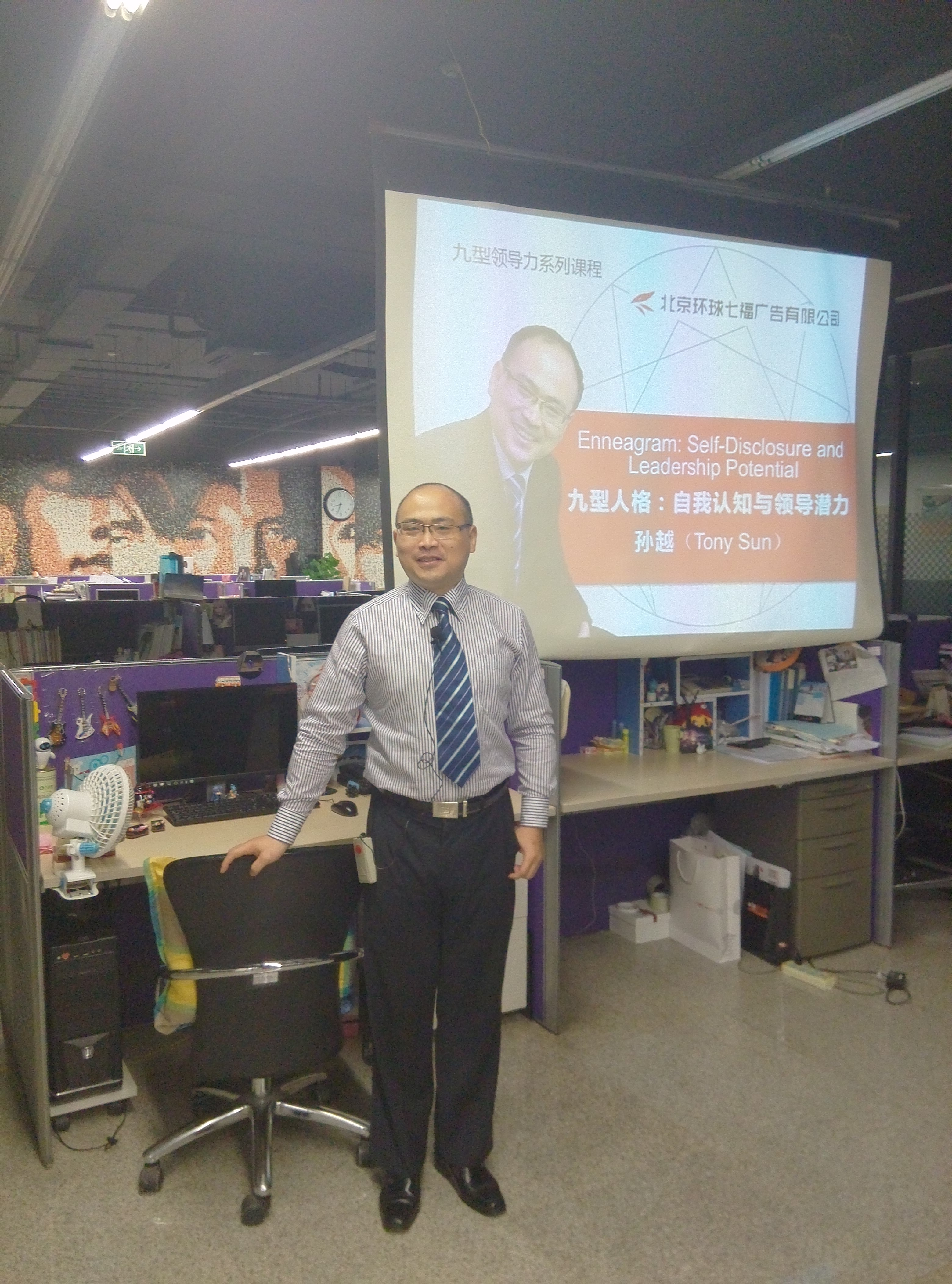 北京七福广告《卓越领导力与九型人格》管理层内训