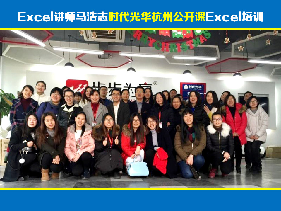 Excel高级讲师马浩志:时代光华Excel培训杭州公开课圆满结束《Excel 在职场办公中的高效应用》