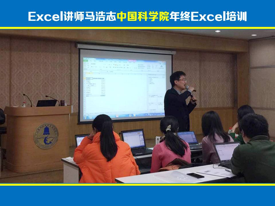 Excel高级讲师马浩志:中国科学院Excel应用技能培训课程圆满结束!《Excel高级讲师马浩志:中国科学院Excel应用技能培训课程圆满结束!》