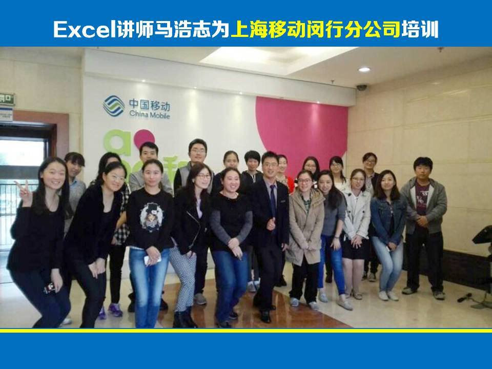 Excel讲师马浩志:中国移动上海闵行分公司Excel应用技能课程培训圆满结束《Excel在职场办公中的高效应用》