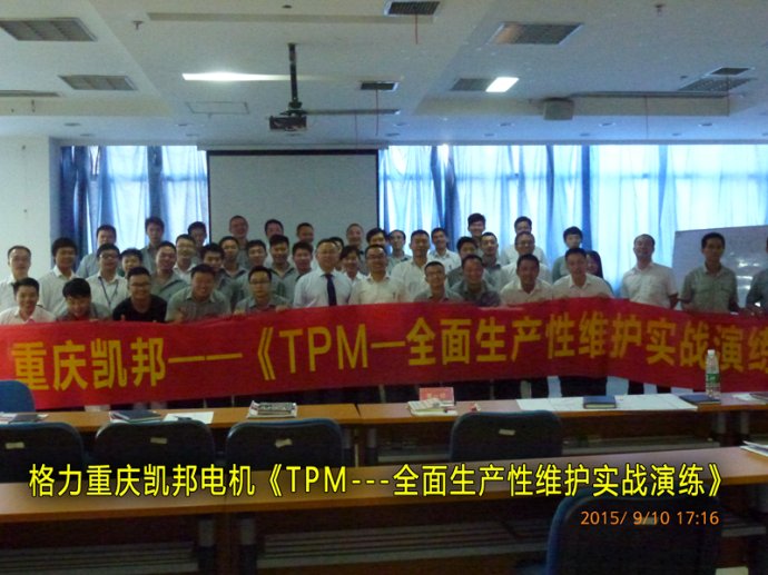 陈鹏：9月9--10号重庆凯邦电机《TPM全面生产性设备维护管理实战训练》