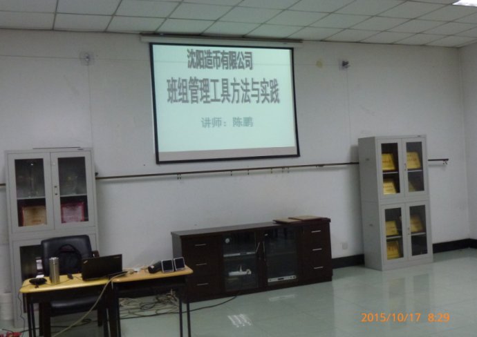 陈鹏：10月17--18号沈阳造币公司《班组管理工具方法与实践》
