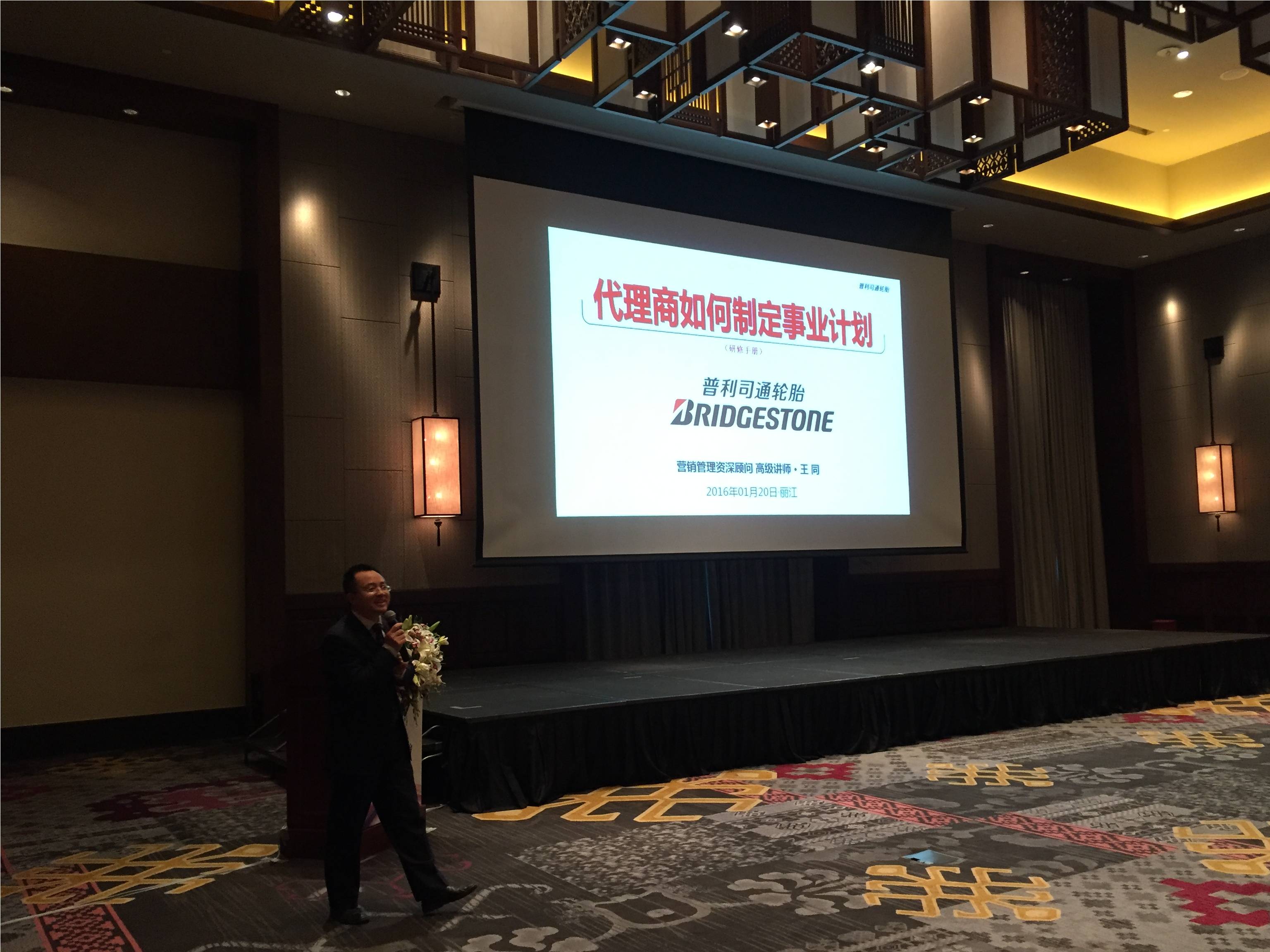 普利司通经销商大会《代理商计划管理》