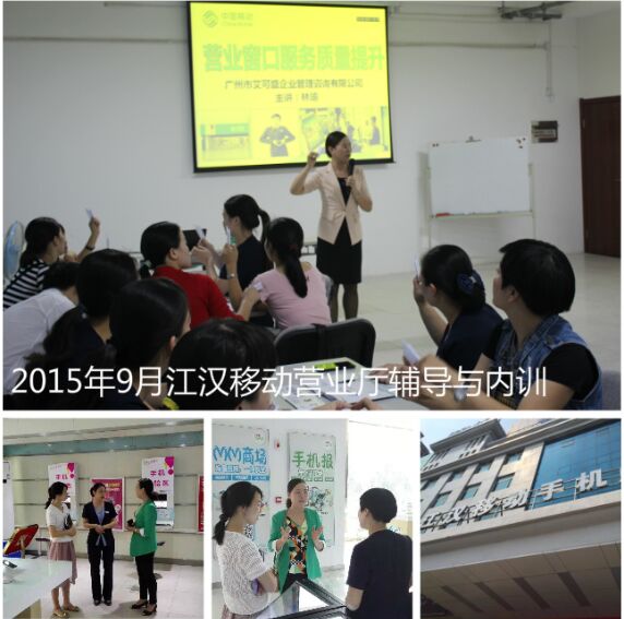 中国移动江汉分公司《营业厅现场辅导与服务提升内训》