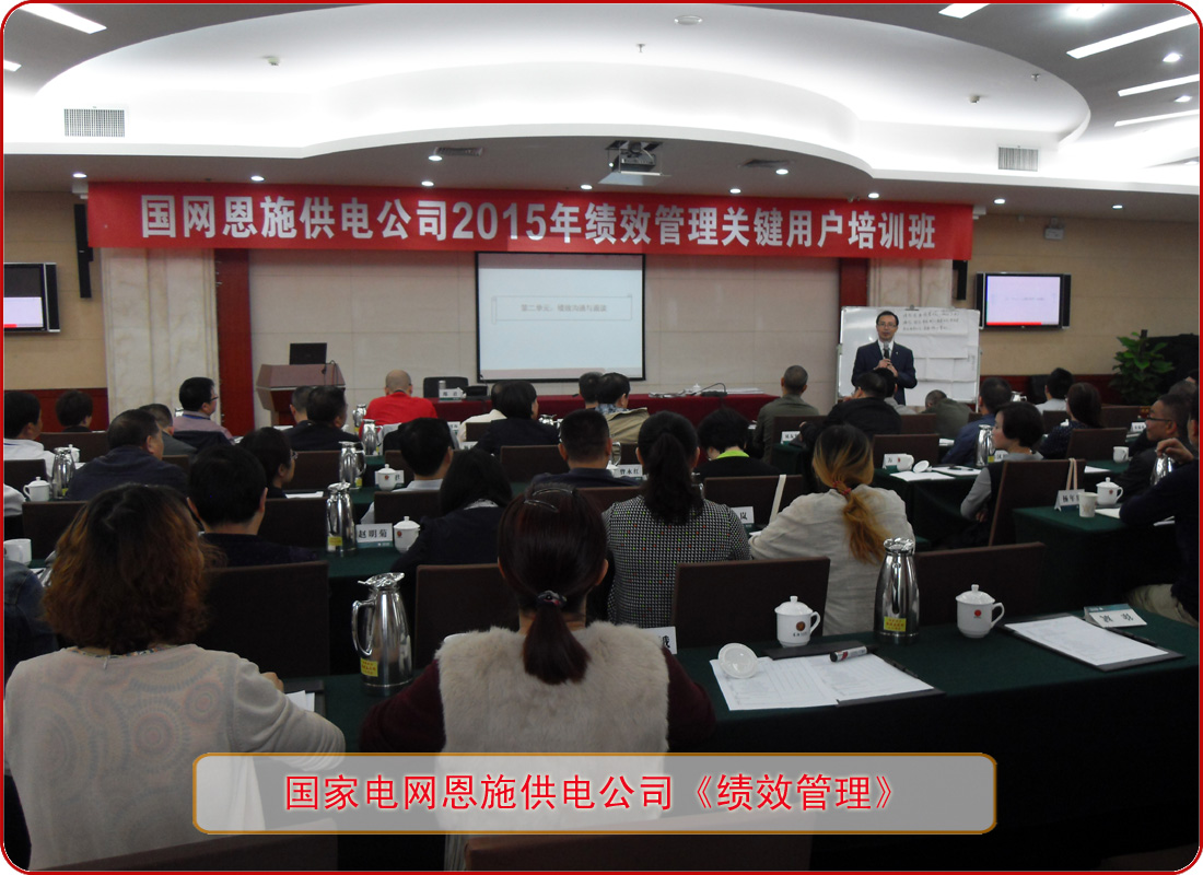 国家电网湖北恩施供电公司《绩效管理》