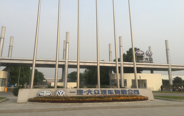 一汽大众汽车有限公司《企业管理心理学》