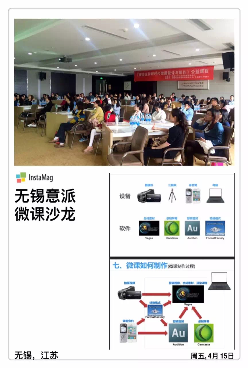 无锡沙龙《移动互联网时代微课设计与制作》