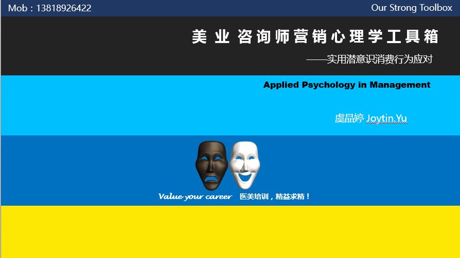 绚魅国际集团《美业咨询师营销心理学工具箱》