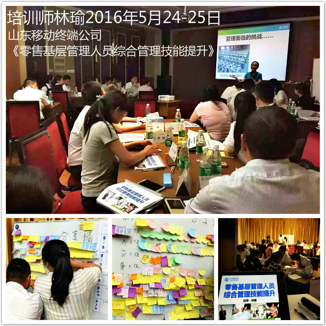山东移动终端公司《〈零售基层管理人员综合管理技能提升〉》