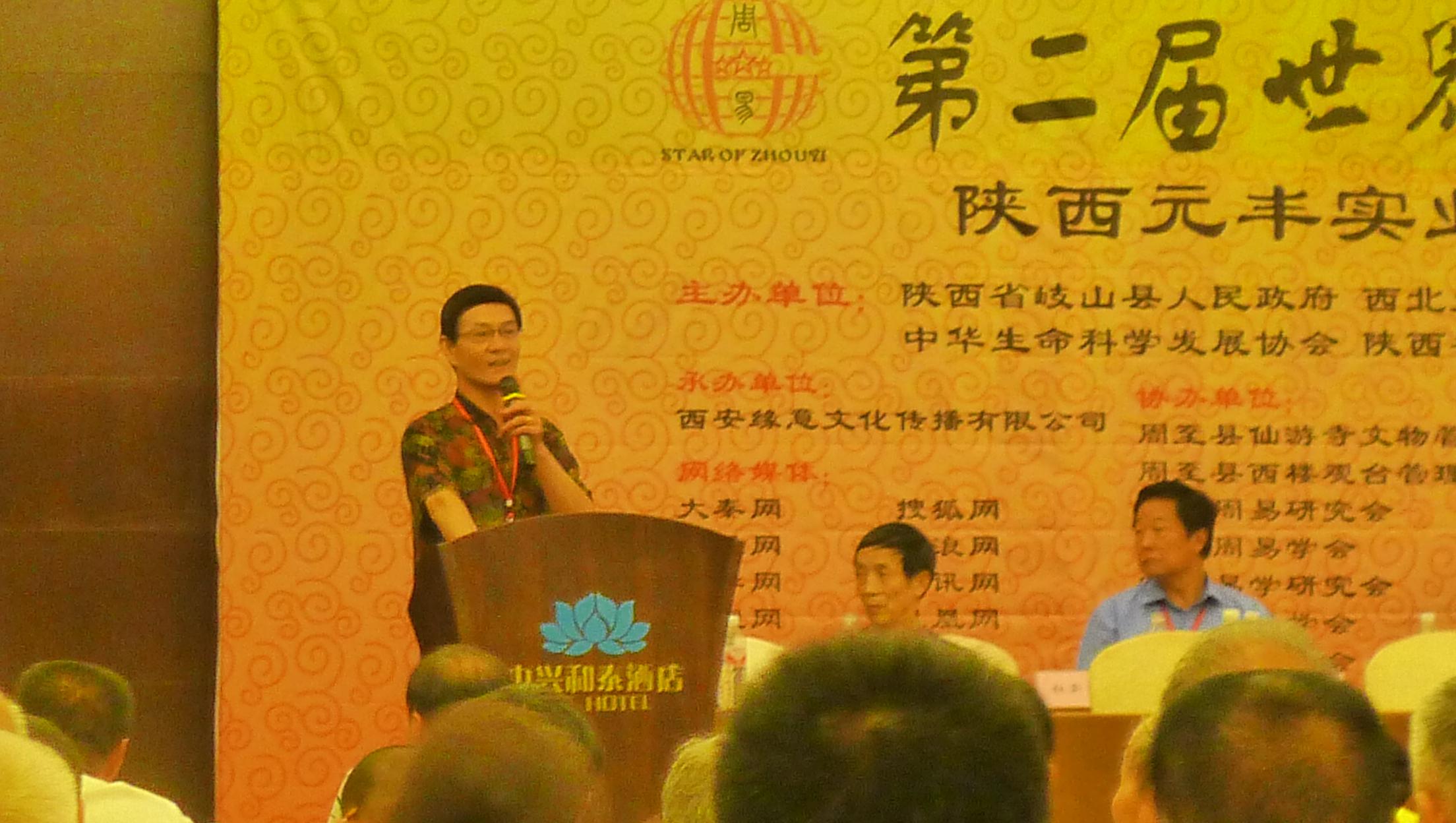 第二届世界周易高峰论坛《周易与商道智慧》
