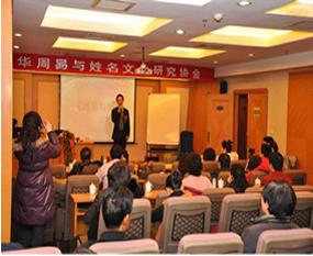 中华周易与姓名文化研究协会第二届年会《周易与数》
