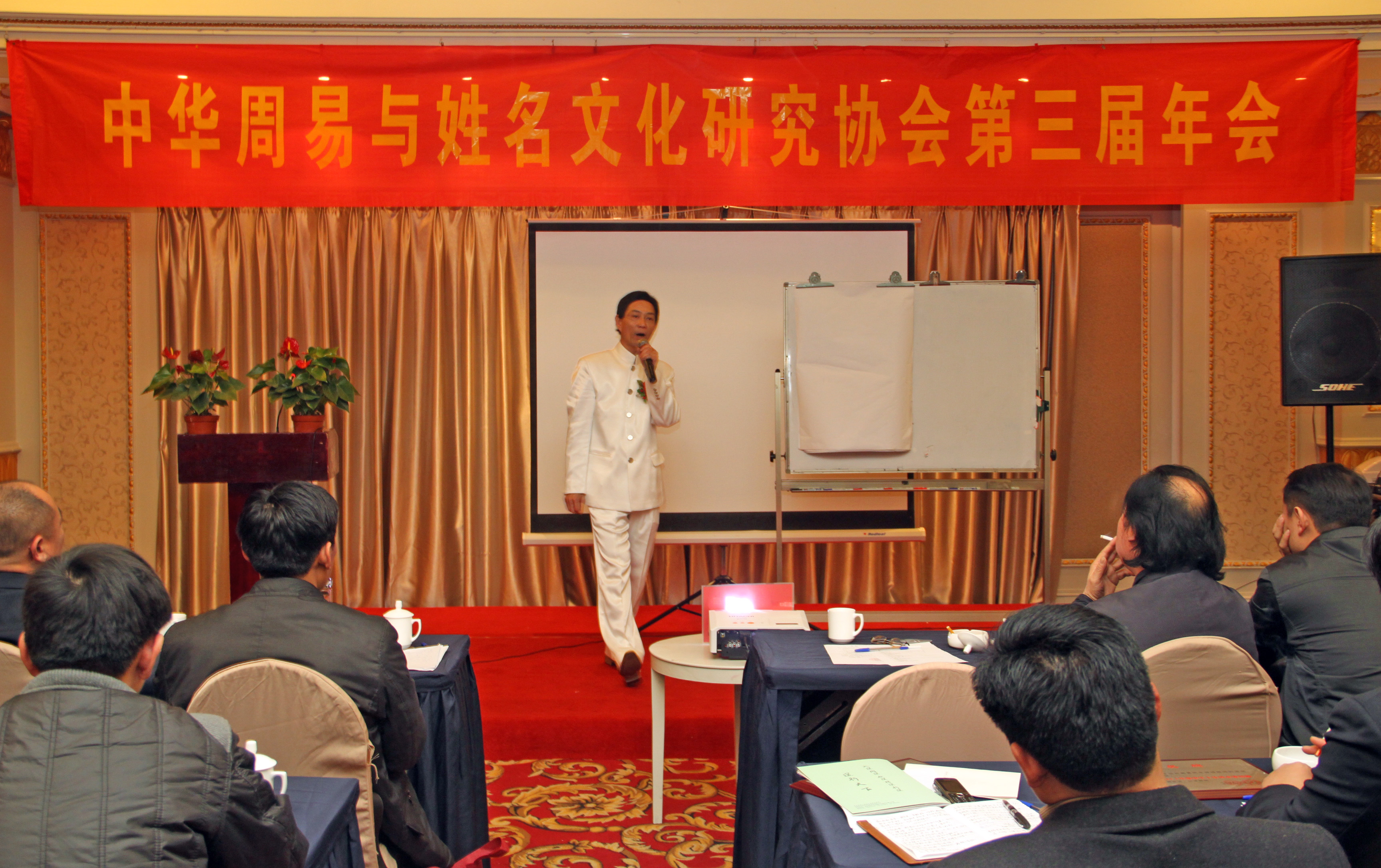 中华周易与姓名文化研究协会第三届年会《国学与人生》