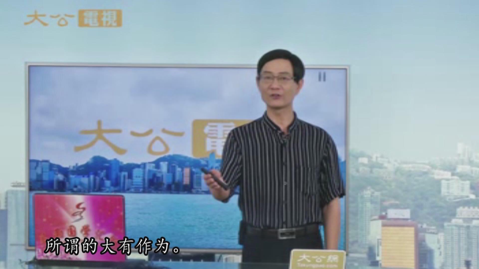 大公电视《人生怎样才能“有用》
