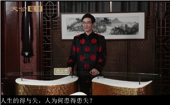 大公电视《人生的得与失》