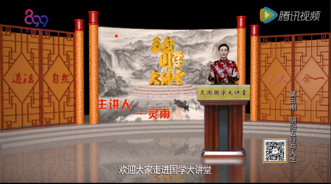 899社区电视平台《阴阳五行与人生》