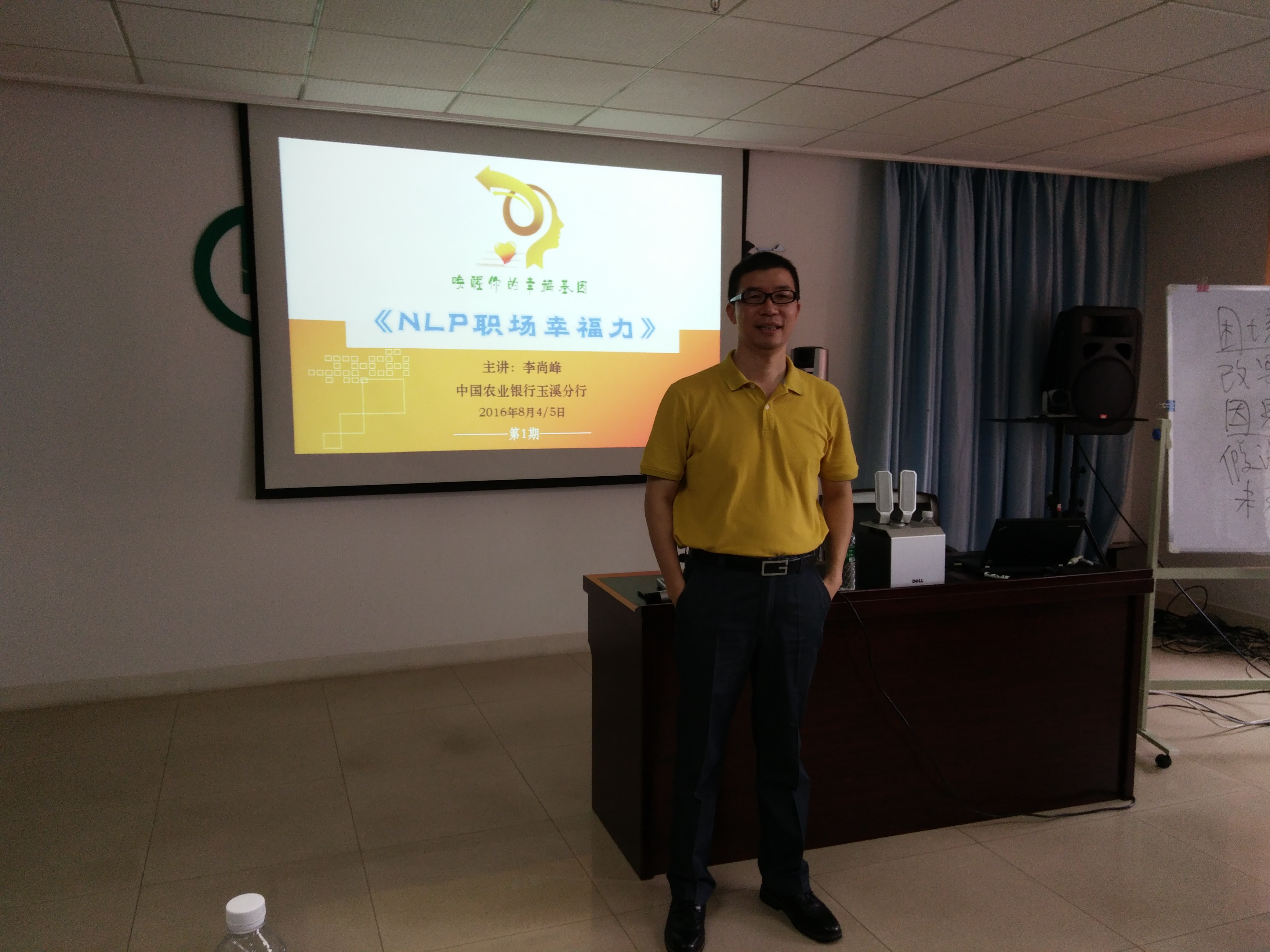 玉溪农业银行《NLP职场幸福力》