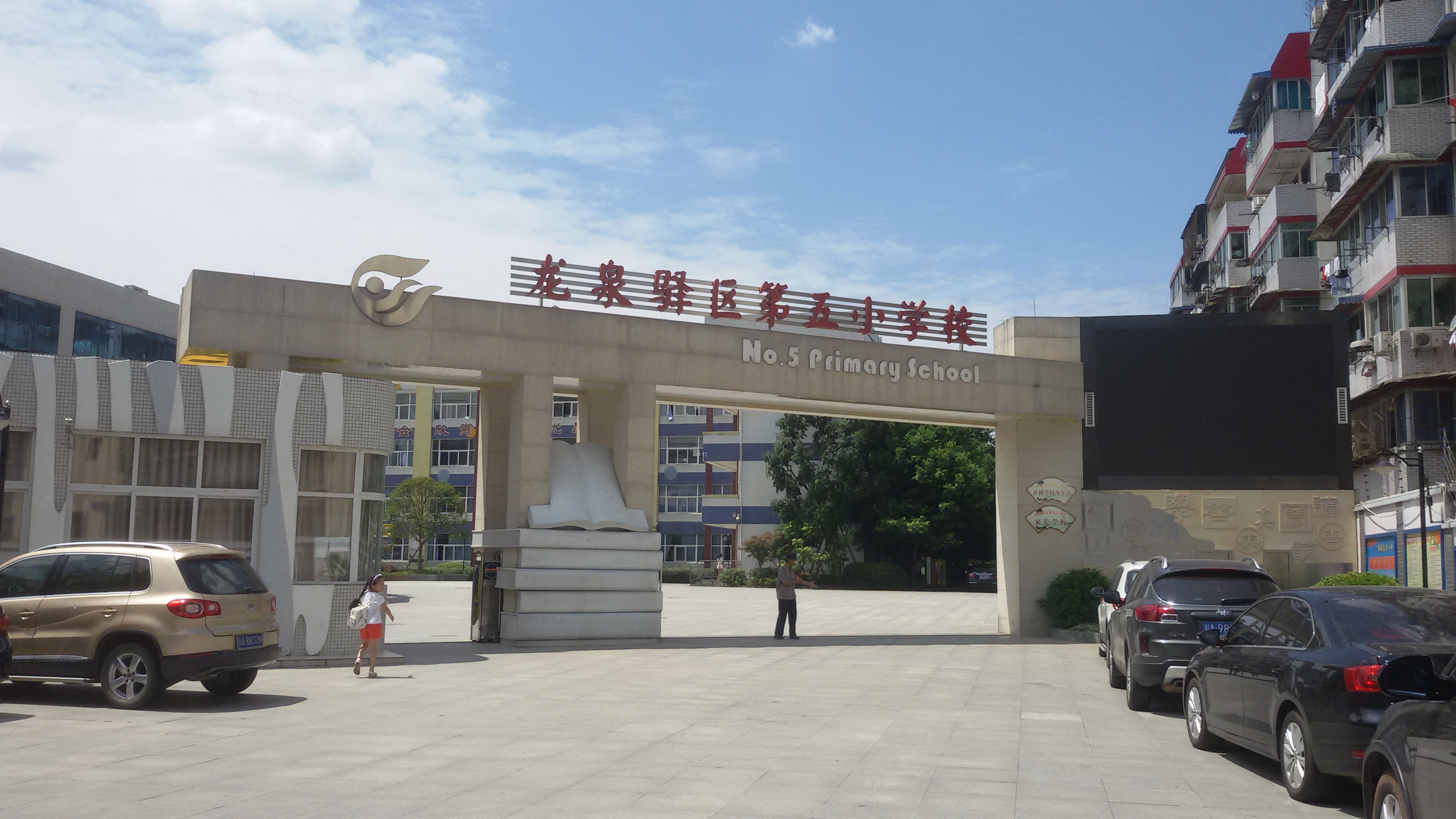成都市龙泉驿第五教育集团第五小学《中小学教练礼仪规范》