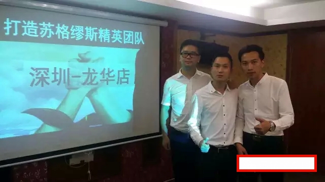 深圳苏格缪斯俱乐部《狼性精英团队》