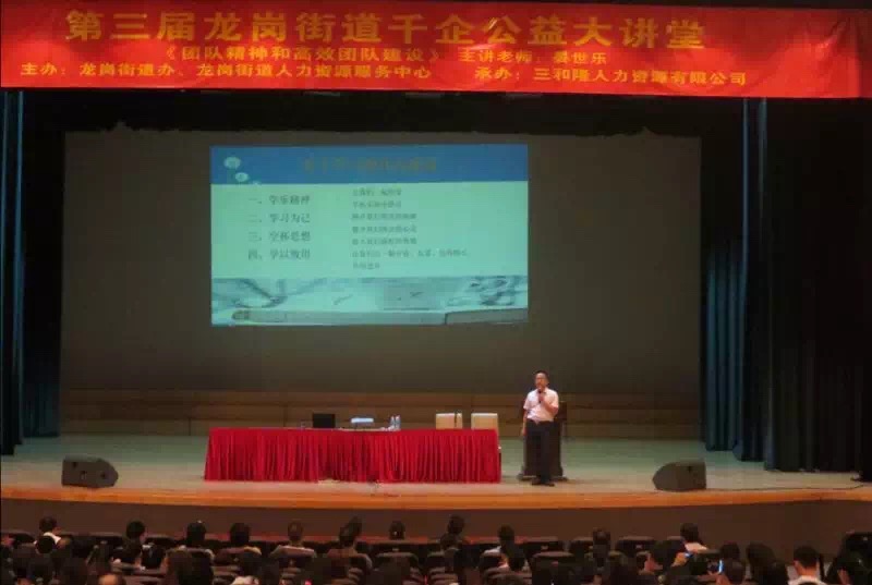 深圳市龙岗区街道千企公益大讲堂《团队建设》